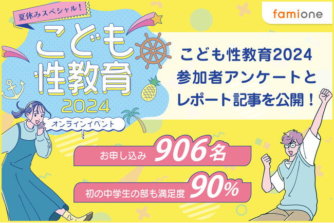 参加申込900名超！「夏休みスペシャル！こども性教育2024」、参加者アンケートとレポート記事を公開しました！