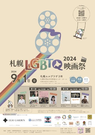 北海道の手作り結婚指輪・婚約指輪・ペアリング工房「工房Smith札幌」、「札幌LGBTQ映画祭2024」に協賛