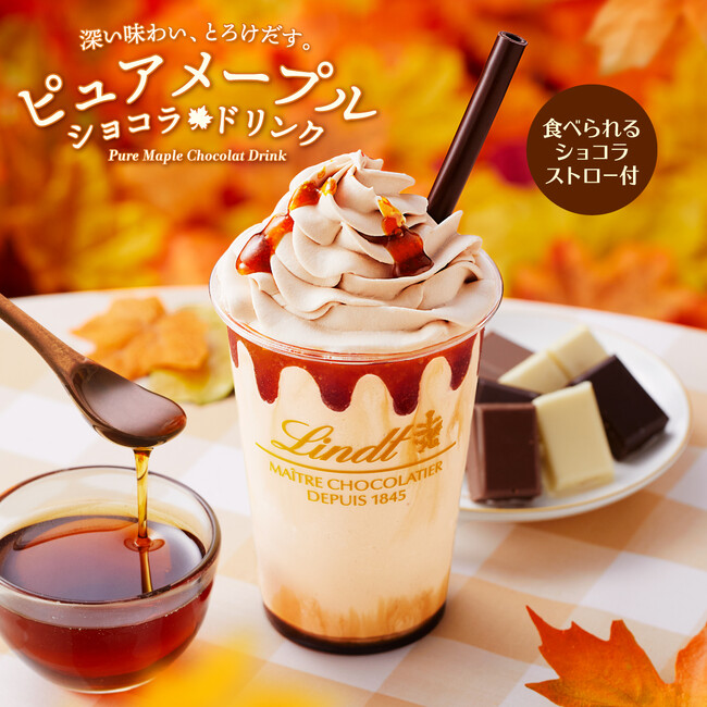 リンツの「食べられるショコラストロー」付き 秋の贅沢ドリンク『ピュアメープル ショコラドリンク』が期間限定で登場