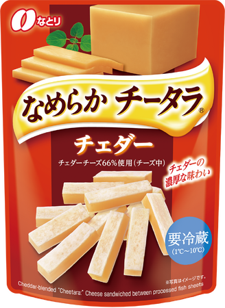 つまめるおいしさ、心和らぐおつまみ　手を汚さずに手軽につまんで食べられる「チータラ」「なめらか チータラ(R) チェダー」【要冷蔵】新発売