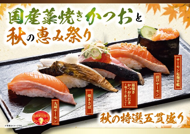 にぎりの徳兵衛、海へ41店舗で秋の新メニュー「国産藁焼きかつおと秋の恵み祭り」が登場！燻香（くんこう）際立つ「藁焼きかつおたたき」、陸上養殖「九州サーモン」秋の味覚「舞茸」など全14品！