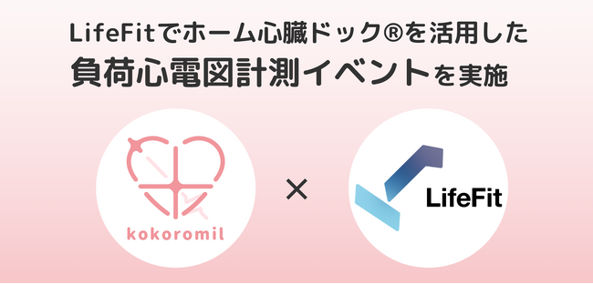 ココロミルとFiT、ジムでホーム心臓ドック(R)を活用した負荷心電図計測イベントを実施