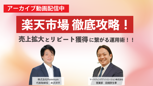 【アーカイブ動画公開のお知らせ】楽天市場徹底攻略！～ 売上拡大とリピート獲得に繋がる運用術！！～