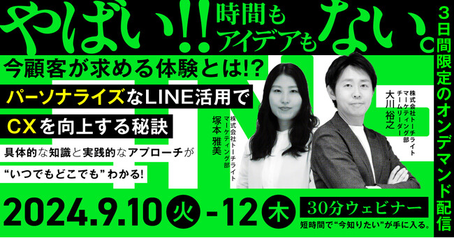 【9/10(火)-12(木)セミナー開催】今顧客が求める体験とは!? パーソナライズなLINE活用でCXを向上する秘訣を解説