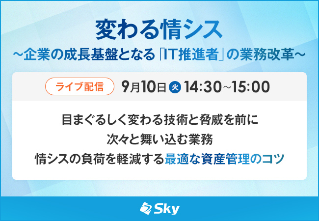 ライブ配信セミナー「変わる情シス」に協賛します