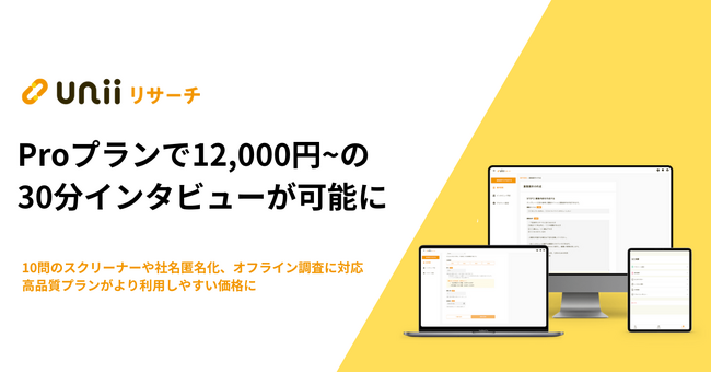 ユニーリサーチ、Proプランで12,000円～の30分インタビュー料金を新たにリリース！