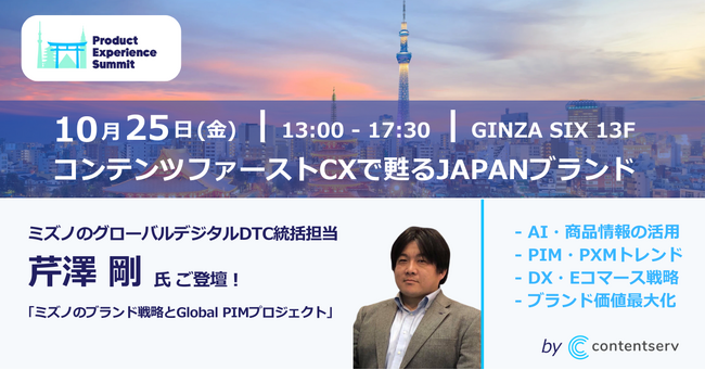 Contentserv、10月25日に「コンテンツファーストCXで甦るJAPANブランド」をテーマに年次カンファレンスProduct Experience Summit Tokyo 2024を開催決定