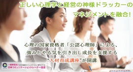 正しい心理学と経営の神様ドラッカーのマネジメントを融合!心理の国家資格者「公認心理師」による、強みとやる気を引き出し成長を支援する“人材育成講座”が開講 正しい心理学と経営の神様ドラッカーのマネジメントを融合!心理の国家資格者「公認心理師」による、強みとやる気を引き出し成長を支援する“人材育成講座”が開講