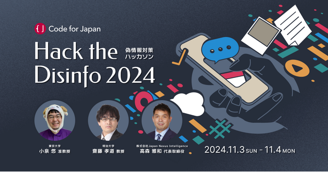「Hack the Disinfo 2024」 - 日本初の偽情報対策ハッカソンをCode for Japanが11月に開催