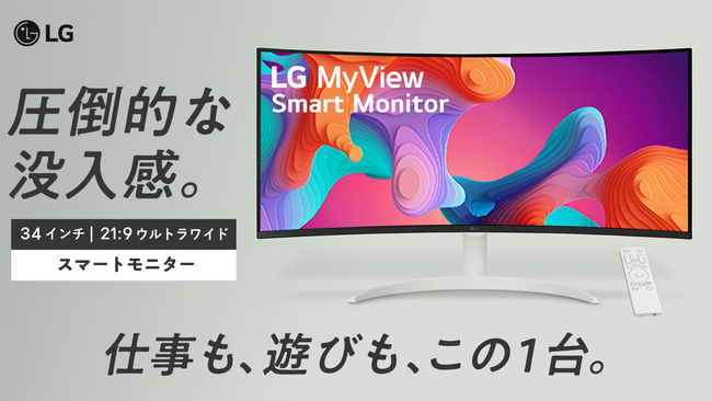 “LG MyView Smart Monitor”第5弾！21:9ウルトラワイド「34SR65QC-W」と「34SR60QC-B」を「Makuake」にて9月3日（火）より先行販売