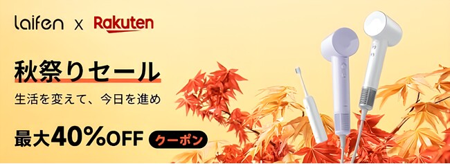 【楽天の秋祭りセールが9月4日よりスタート】全世界で販売台数累計800万台突破※1！中国の速乾ヘアドライヤーブランド「Laifen」人気製品が最大40％OFF