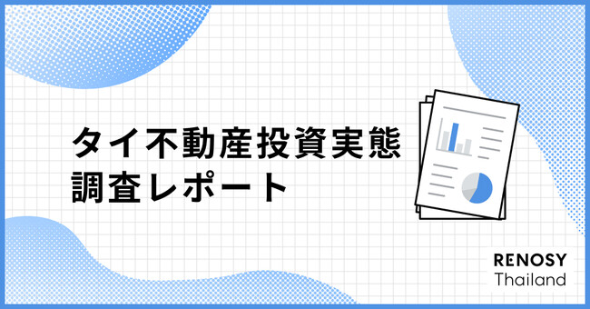 タイの富裕層が関心を持つ、日本不動産投資の実態調査を実施