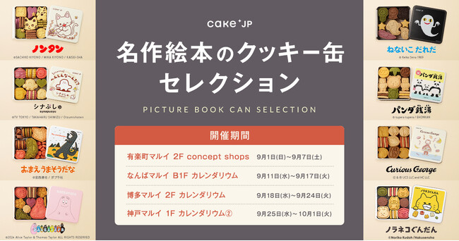 完売必至の大人気ポップアップストア「名作絵本のクッキー缶セレクション by Cake.jp」が東京・大阪・兵庫・福岡のマルイに期間限定で登場！