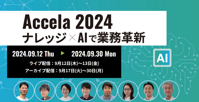 ナレッジ×AIの最新事例・最新ソリューションを紹介するオンラインイベント「Accela2024ナレッジ×AIで業務革新」開催！