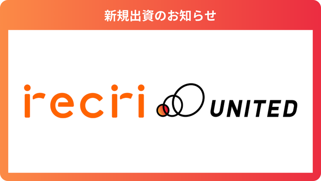 芸術鑑賞のチケットサブスクサービスを提供する「株式会社recri」に出資