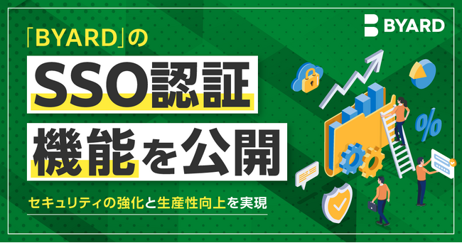 「BYARD」の「SSO認証」機能を追加
