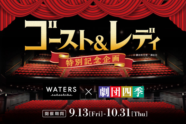 〔アトレ竹芝〕劇団四季『ゴースト＆レディ』特別記念企画 9月13日(金)より開催！～コラボメニューの販売や限定ノベルティをプレゼント～