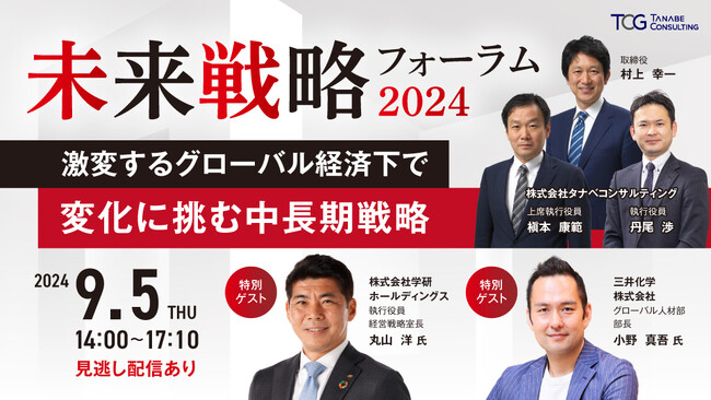 (株)学研ホールディングス、三井化学(株)が変革＆成長事例をご講演。激変する経済環境に対応するための「未来ビジョン」や「成長戦略」とは。「未来戦略フォーラム～激変するグローバル経済下で変化に挑む中長期戦略～」