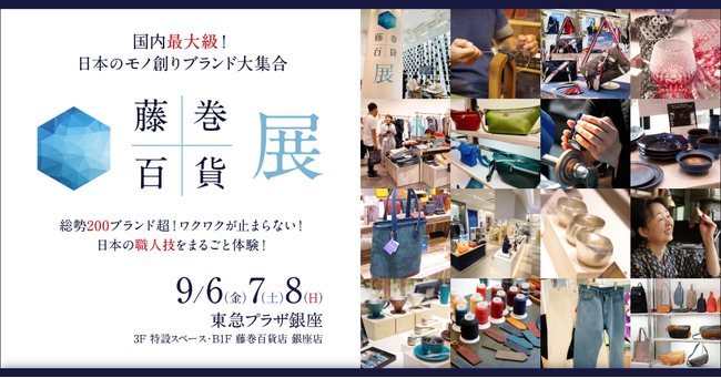 【国内最大級！】日本のモノ創りブランド大集合！「藤巻百貨“展”」を今年も開催します！