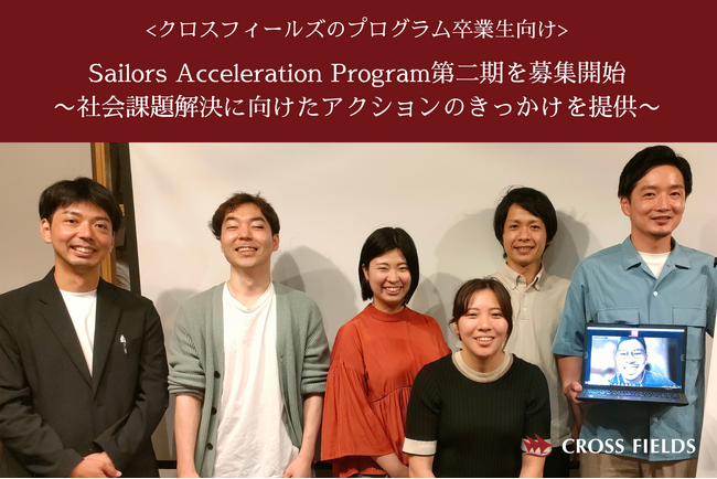 クロスフィールズのプログラム卒業生向け「Sailors Acceleration Program」、第二期を募集開始