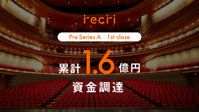 チケットのサブスクを運営する「recri」プレシリーズAファーストクローズにて1億円の資金調達を実施。累計調達額は1.6億円に。