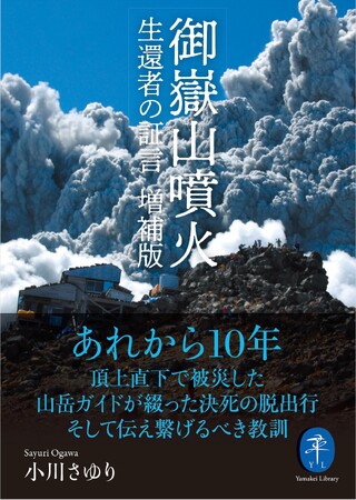 あれから10年。山岳ガイドによる火山遭難の記録を大幅に増補。『御嶽山噴火　生還者の証言　増補版』が刊行