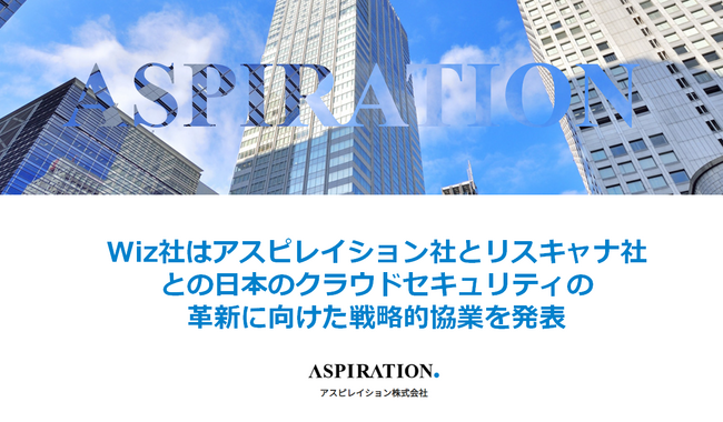 Wiz社はアスピレイション社とリスキャナ社との日本のクラウドセキュリティの革新に向けた戦略的協業を発表