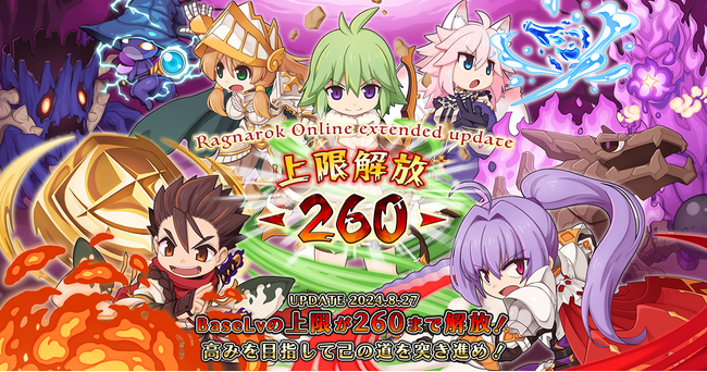 【ラグナロクオンライン】「Ragnarok Online extended update 上限解放 -260-」本日実装！