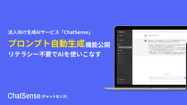 生成AIへの問いかけ（プロンプト）が自動生成される機能をリリース。法人向け生成AI「ChatSense」