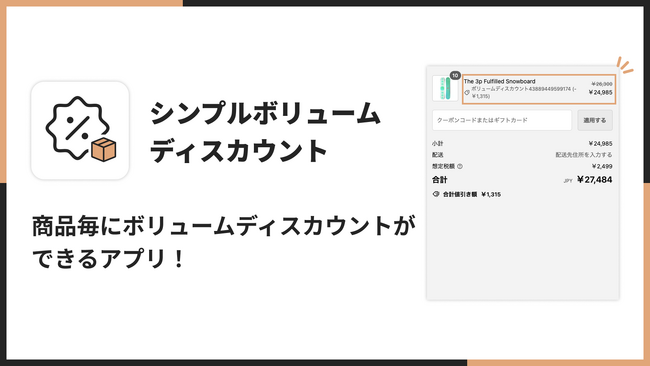 Shopifyで商品毎にボリュームディスカウント（まとめ買い割引）を実現できるアプリ「シンプルボリュームディスカウント｜お手軽まとめ買い割引」をリリース