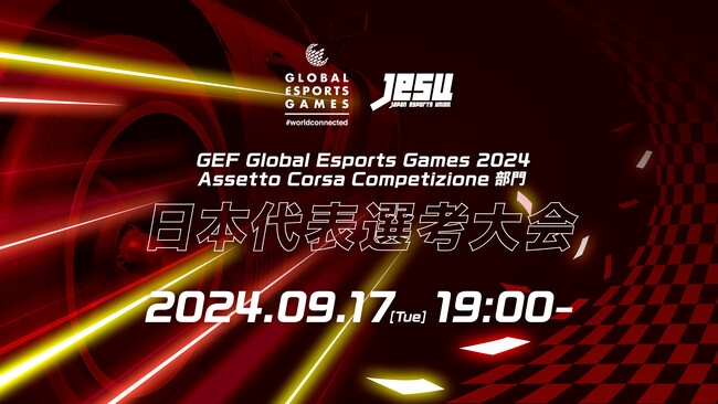 グローバルeスポーツゲーム 2024 Assetto Corsa Competizione部門 日本代表選考大会開催のお知らせ