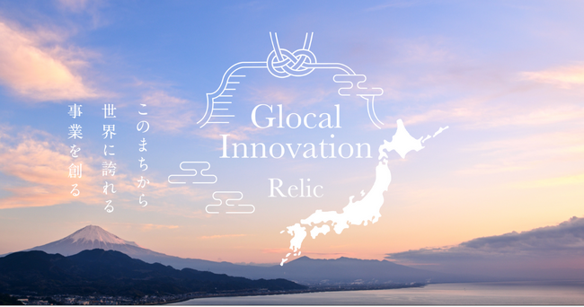事業共創カンパニーのRelic、地方発の起業・新規事業開発とイノベーター人材育成を専門的に支援する組織「グローカルイノベーション事業部」を新設