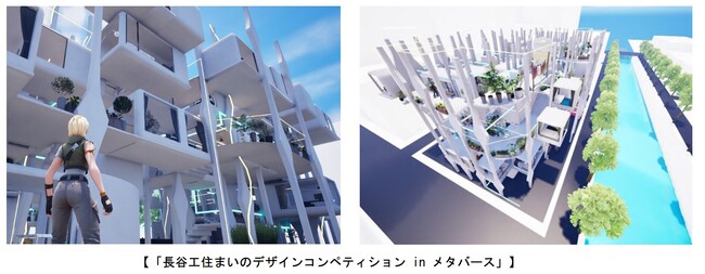 “長谷工 暮らしのメタバースプロジェクト”第二弾「長谷工住まいのデザインコンペティション in メタバース」