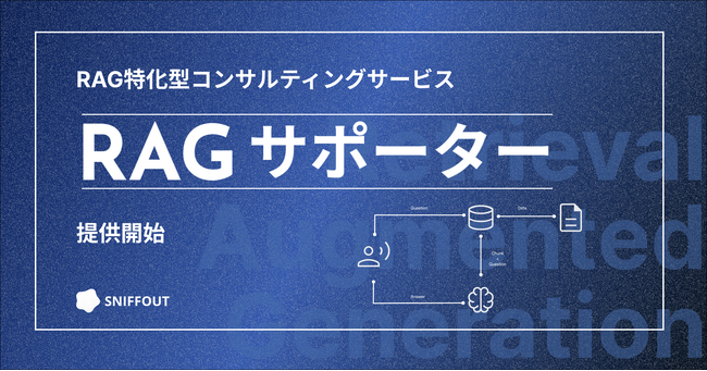 RAG特化型コンサルティングサービス「RAG サポーター」提供開始｜スニフアウト