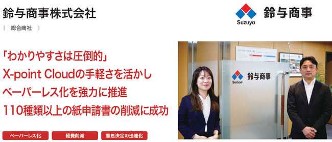 鈴与商事株式会社が、クラウド型ワークフロー「X-point Cloud」導入により全社的なペーパーレス化およびコストの削減を実現