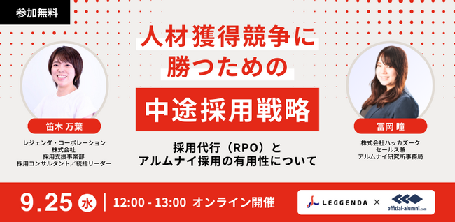 9/25（水）12：00～　無料オンラインセミナー『人材獲得競争に勝つための中途採用戦略とは ～採用代行（RPO）とアルムナイ採用の有用性について～ 』を開催
