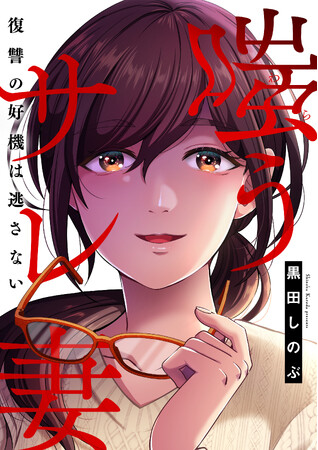 黒田しのぶ先生最新作『嗤うサレ妻 復讐の好機は逃さない』が本日8/27よりマンガよもんがで連載スタート!!