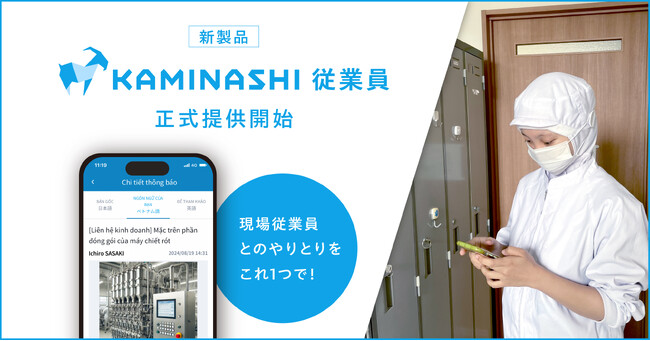 外国人材など現場従業員とのやりとりはこれ1つで。現場従業員管理システム「カミナシ 従業員」提供開始