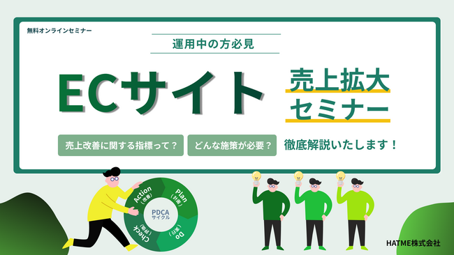 【運用中の方必見】ECサイトの売上拡大セミナー～売上改善に関する指標って？どんな施策が必要？徹底解説いたします！～