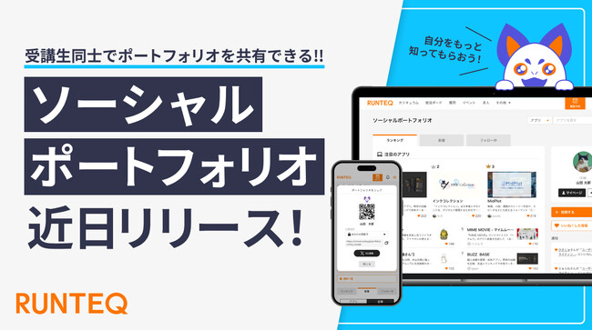 プログラミングスクール『RUNTEQ』が受講生同士でポートフォリオを共有出来る「ソーシャルポートフォリオ」を近日リリース！