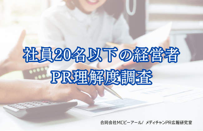 社員20名以下の経営者のPR理解度調査。正しく「Public Relations（パブリック・リレーションズ）」と答えた人は11.68％。全体の8割近くが、広告・宣伝と回答。