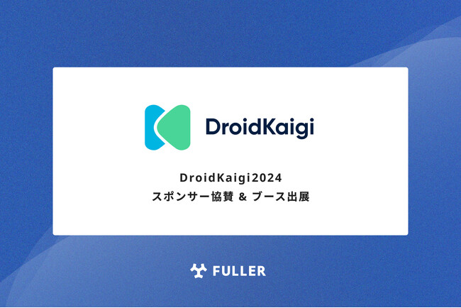 フラー、DroidKaigi 2024にスポンサー協賛。ブース出展も決定