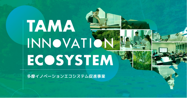 東京都が実施する「多摩イノベーションエコシステム促進事業」において令和６年度「リーディングプロジェクト」にscheme vergeが選定