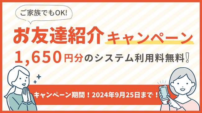 皮膚科専門オンライン診療サービス「ヒフメド」が友達紹介キャンペーンを開始！紹介者も紹介されたお友達も本来1,650円かかるシステム利用料が無料になるチャンス！