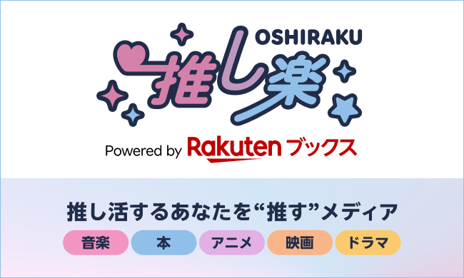 「楽天ブックス」、「推し」に関するあらゆる情報を発信する総合エンタメメディア「推し楽」を開設