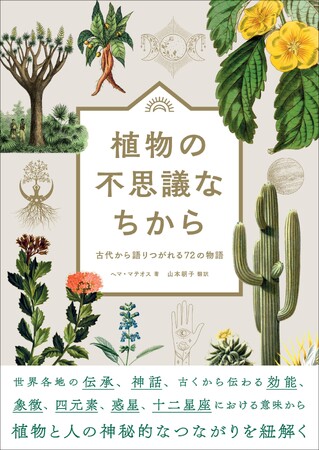 様々な観点から植物と「人の神秘的なつながり」を紐解く『植物の不思議なちから』9月発売