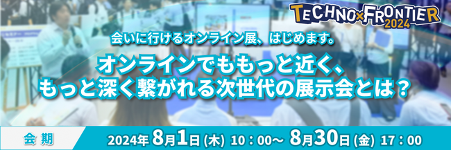 【会いに行けるオンライン展、はじめます。オンラインでももっと近く、もっと深く繋がれる次世代の展示会とは？】オンライン展：ものづくり要素技術と生産技術の展示会