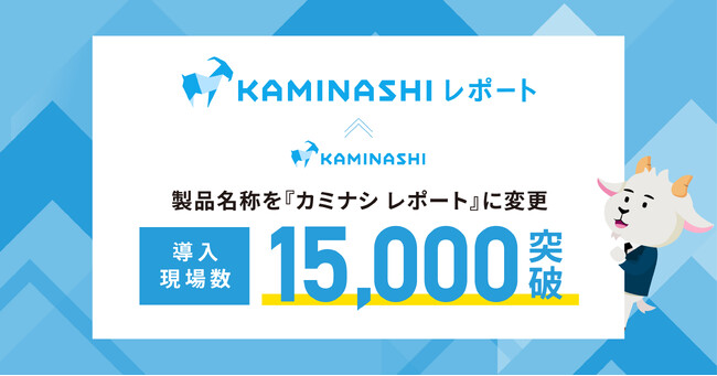カミナシ、製品名称を『カミナシ レポート』に変更。導入現場数は15,000箇所を突破