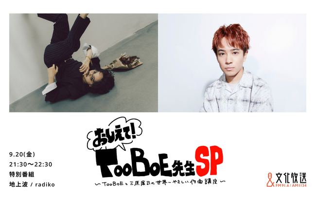 「TOOBOE」と「フレデリック」の三原康司が作曲を語りつくすラジオ特番が決定！ 9月20日（金）午後9時30分～放送
