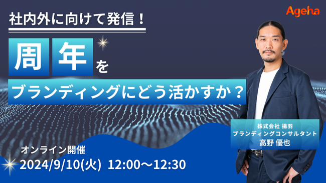 周年をブランディングにどう活かすか？事例をもとに徹底解説！